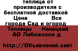 теплица от производителя с бесплатной доставкой › Цена ­ 11 450 - Все города Сад и огород » Теплицы   . Ненецкий АО,Лабожское д.